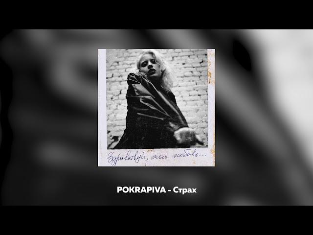 Полина Крапива - СТРАХ