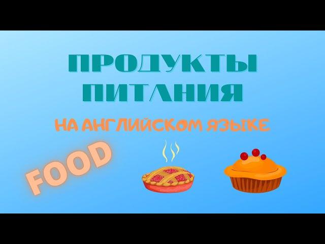 ПРОДУКТЫ ПИТАНИЯ НА АНГЛИЙСКОМ ЯЗЫКЕ С ПЕРЕВОДОМ,ТРАНСКРИПЦИЕЙ