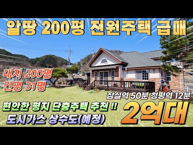 [NO.206] 가평전원주택 편안한 평지주택!! 대지200평 건평31평 도시가스 넓은 정원 상수도(예정) 남동향 접근성 뛰어난 위치#가평전원주택2억대#가평전원주택급매#전원주택매매