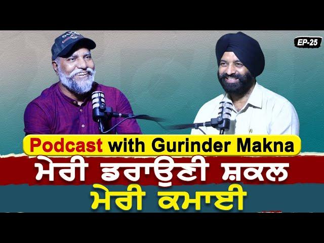 Podcast with Gurinder Makna | ਮੇਰੀ ਡਰਾਉਣੀ ਸ਼ਕਲ ਹੀ ਮੇਰੀ ਕਮਾਈ | Akas | EP 25