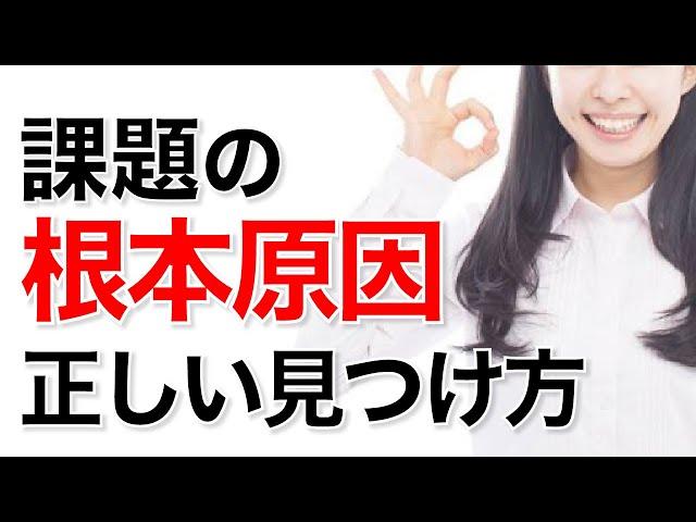 課題解決の根本原因を導き出す３つの思考プロセス【アイデア発想法】