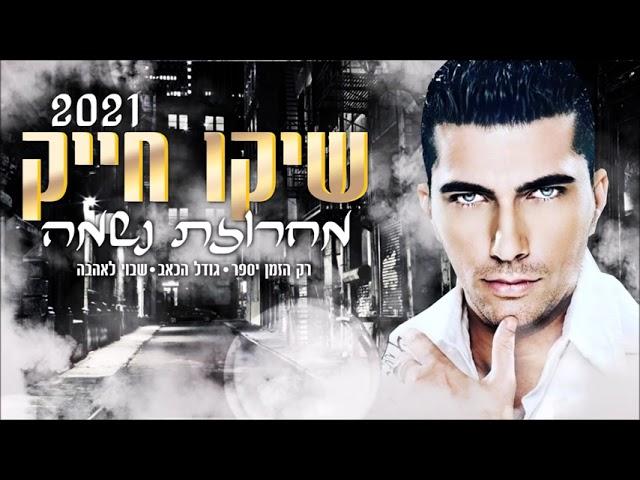 שיקו חייק Shiko Hayekמחרוזת נשמה 2021 רק הזמן יספר גודל הכאב שבוי לאהבה