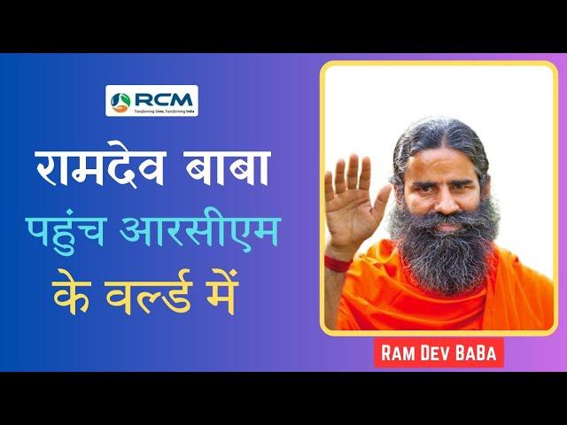 रामदेव बाबा पहुंचे आरसीएम वर्ल्ड भीलवाड़ा में ।। BaBa Ramdev Rcm World