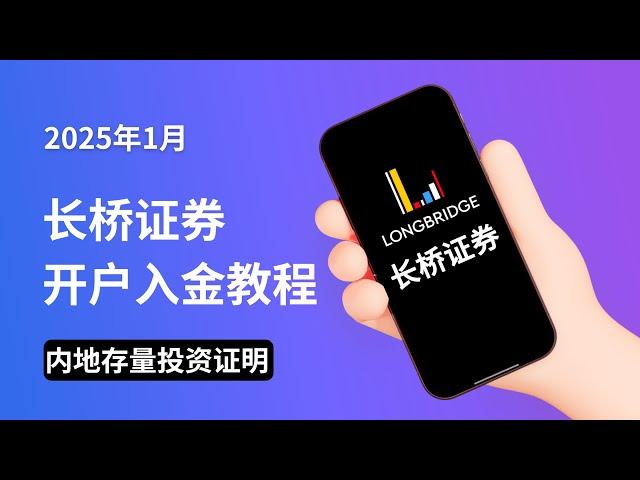 2025年1月，长桥证券开户入金教程，内地存量投资证明！｜港美股终身免佣！｜港股 美股投资 货币基金｜长桥证券｜长桥证券开户｜长桥证券入金｜港股开户｜美股开户