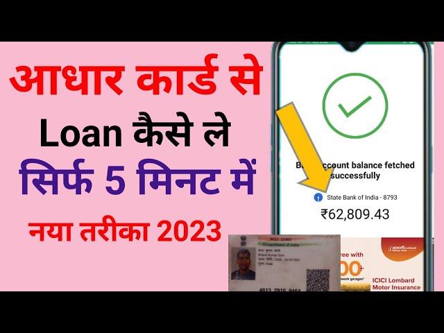 Aadhar Card se loan apply online 2023 | loan Kaise apply Karen Aadhar Card se