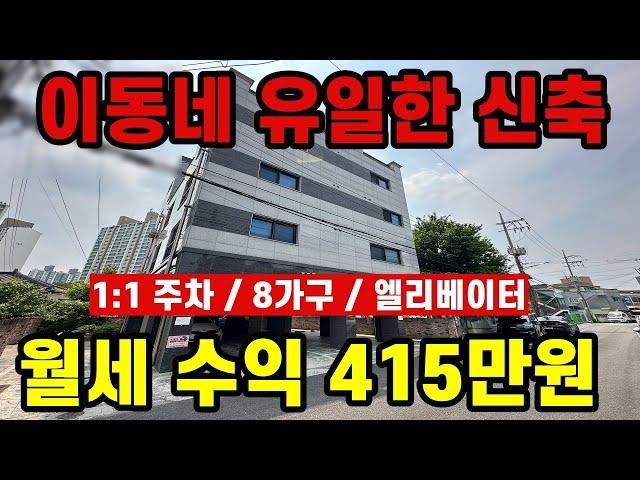 구축 동네에 유일한 신축급 건물! 임대 걱정하지 마세요! #다가구경매 #상가주택경매