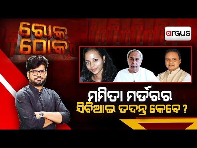 Rok Thok | ମମିତା ମର୍ଡରର ସିବିଆଇ ତଦନ୍ତ କେବେ ? | CBI | Mamita Meher Case | Argus News