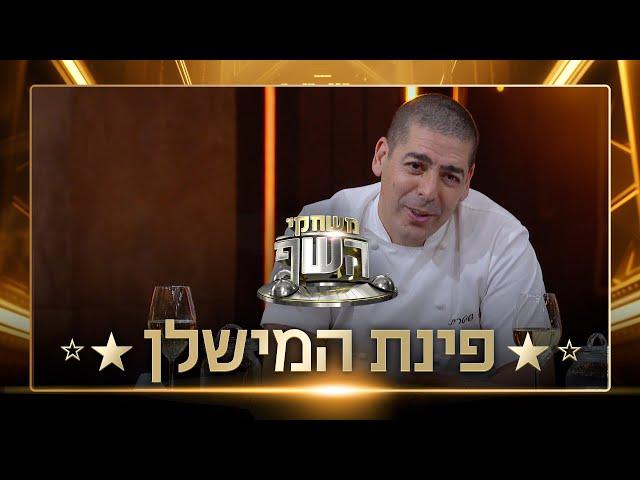 פינת המישלן: איזו מנה יכינו השפים מעלי חובזה?