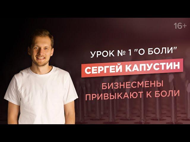 Сергей Капустин. Бизнесмены привыкают к боли. Как достигать целей, несмотря ни на что/ACCEL