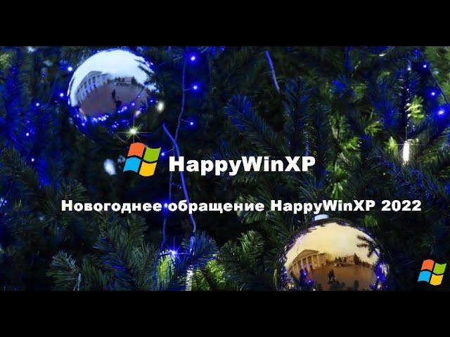 Новогоднее обращение HappyWinXP 2022