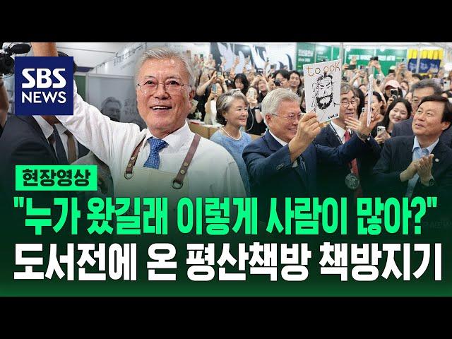 "누가 왔길래 이렇게 사람이 많아?" 도서전에 온 평산책방 책방지기 문 전 대통령 (현장영상) / SBS