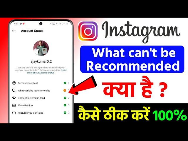 Instagram ka video recommended Nahin ho raha kaise Sahi Kare, What can't be recommended on instagram