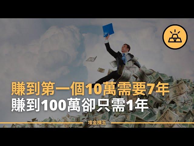 萬事開頭難 | 為什麽第一個10萬千難萬難，第一個100萬反而簡單很多呢？