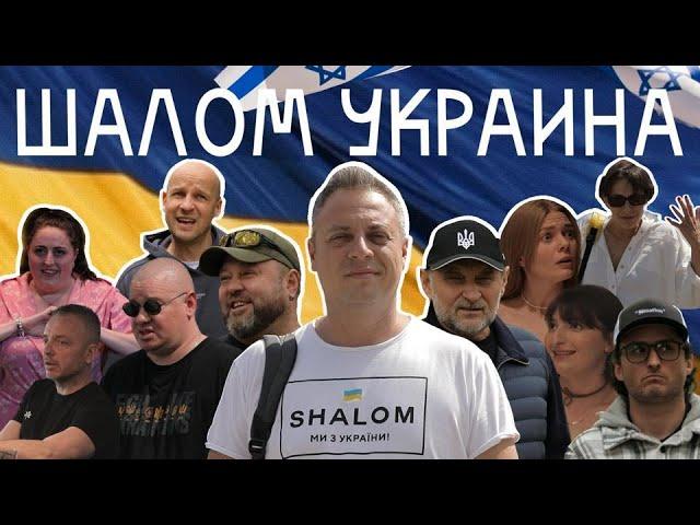 "Шалом Украина" Фильм Ильи Аксельрода