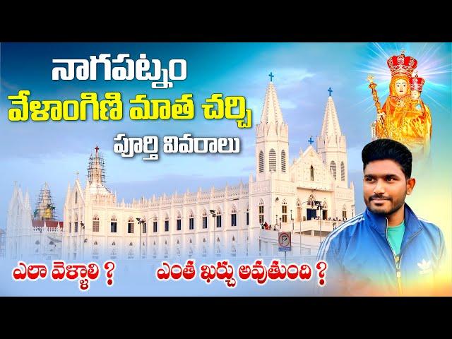 వేళాంగిణి మేరీ మాత చర్చి పూర్తి వీడియో | Nagapattinam full tour plan | Velankanni Church