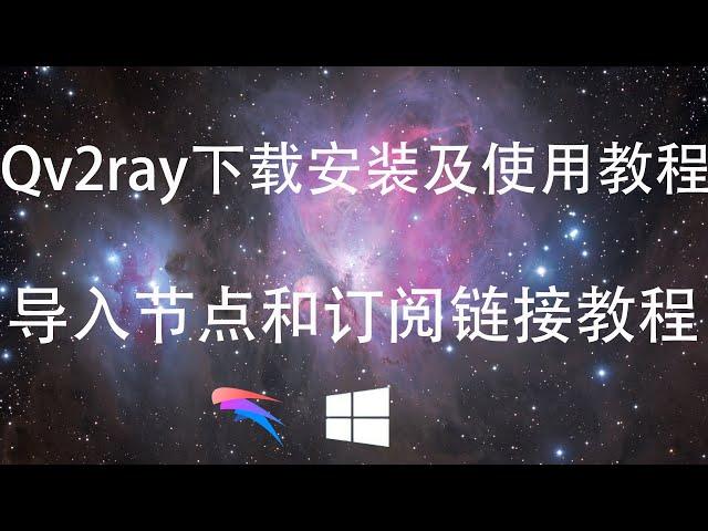 电脑翻墙方法，Qv2ray入门教程，支持Trojan、Vless、V2ray、SS协议， 支持Windows、LInux、苹果系统多平台的科学上网工具，本期视频演示的是Windows下的Qv2ray