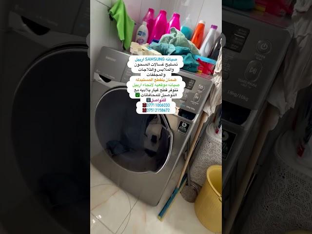 #صيانه_Samsung_اربيل #صيانه_LG_اربيل#صيانه_موقعيه#تصليح#غسالات#ثلاجات#مجففات_داخل_المنزل #تصليح