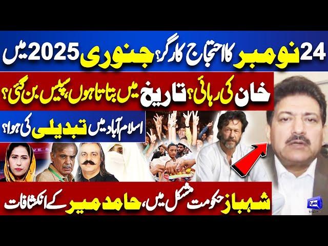 Good News For PTI | Imran Khan Will Release in Jan 2025? | Hamid Mir Analysis | Meher Bokhari