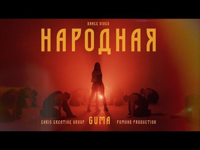 GUMA - Народная (Премьера 2024)