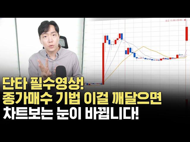 고수 트레이더들이 보는 종가매수 타점 3가지!