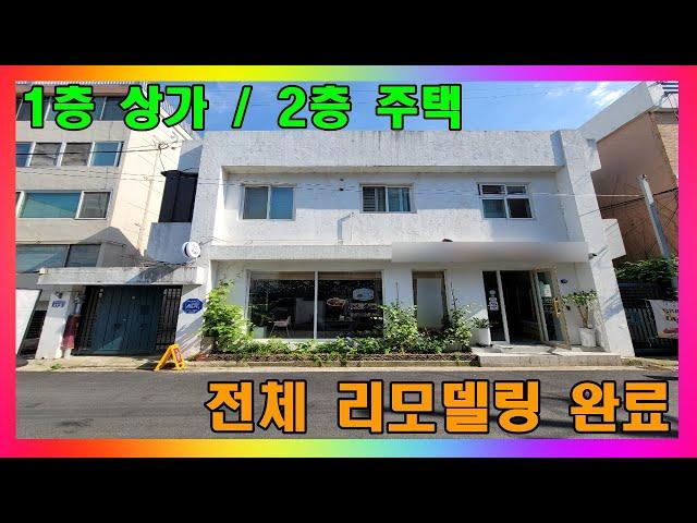 [청주 상가주택 매매] 1층 상가 2층 주택 전체 리모델링 완료 / 청주시 율량동 깔끔한 2층 상가주택 매매 #청주주택매매 #청주상가매매 #청주상가주택매매
