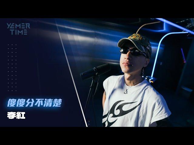 李紅 REDLEE - 傻傻分不清楚 | YEMER TIME ⏰ (TAIWAN)