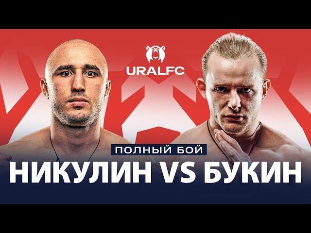 Вспоминаем бой: Тимур Никулин vs Яков Букин | Ural FC 7