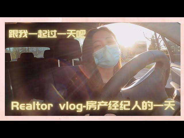 【VLOG】daily vlog of a Realtor- 房产经纪人的一天Vlog