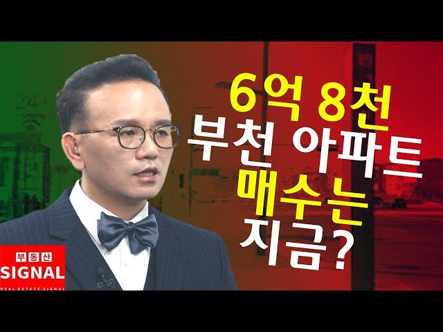 부동산시그널 : 부천 30평 아파트 6억 8천인데 지금 살까?