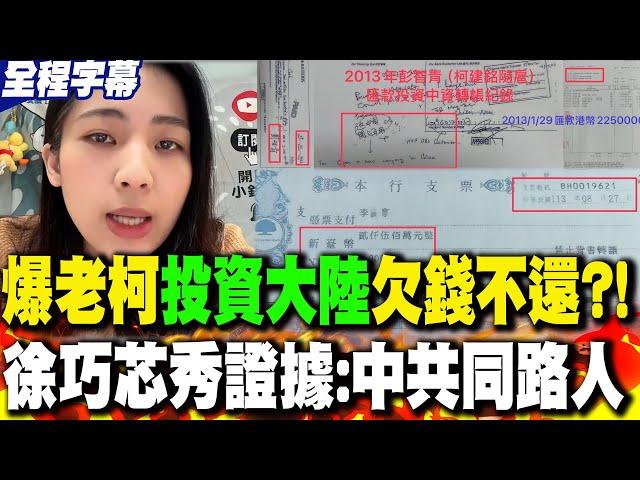 【全程字幕】爆老柯違法投資大陸"欠款2500萬"?! 徐巧芯揭"透過隨扈還錢"手法