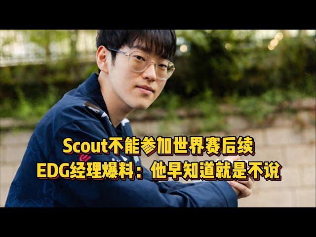 Scout不能参加世界赛后续，EDG经理爆料实情，LNG是最大受害者！