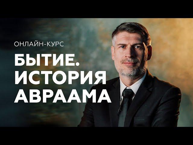 БЫТИЕ. История Авраама - онлайн курс от Феликса Понятовского