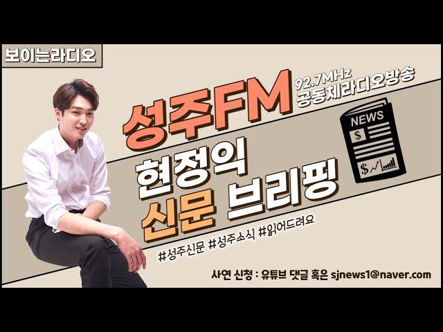 성주FM 시험방송(현정익의 신문브리핑)