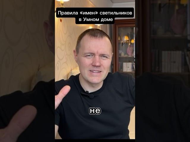Правила «имен» светильников для Умного дома от Яндекса. Алиса вас поймет #автоматизация #умныйдом
