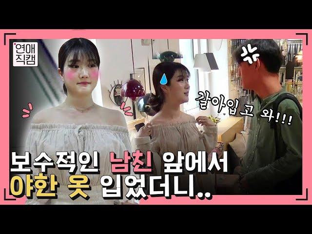 '청순→섹시' 여친 스타일 변화에 대폭발한 보수적인 남친ㅣ연애직캠 11화클립 #2ㅣ장도연&주우재