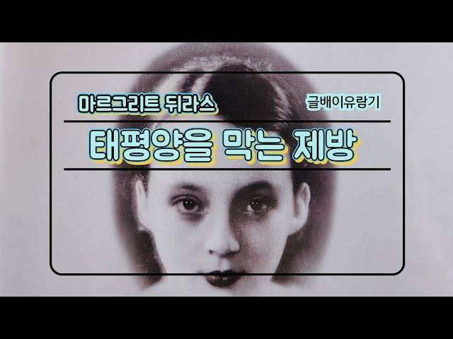 No.451 태평양을 막는 제방- 마르그리트 뒤라스- 민음사