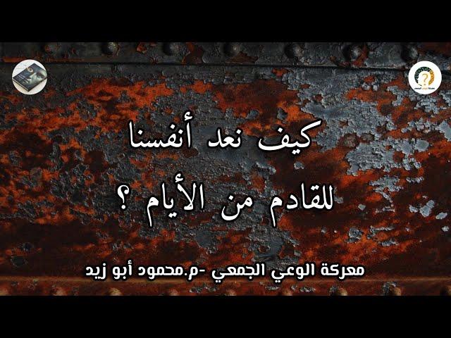 كيف نعد أنفسنا للقادم من الأيام ؟ #معركة_الوعي_الجمعي