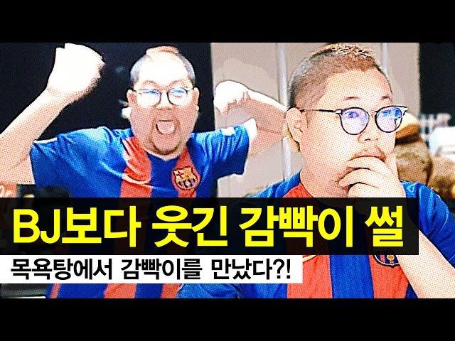 감스트 : 개웃긴 감빡이 썰! 목욕탕에서 감빡이를 만났다?!