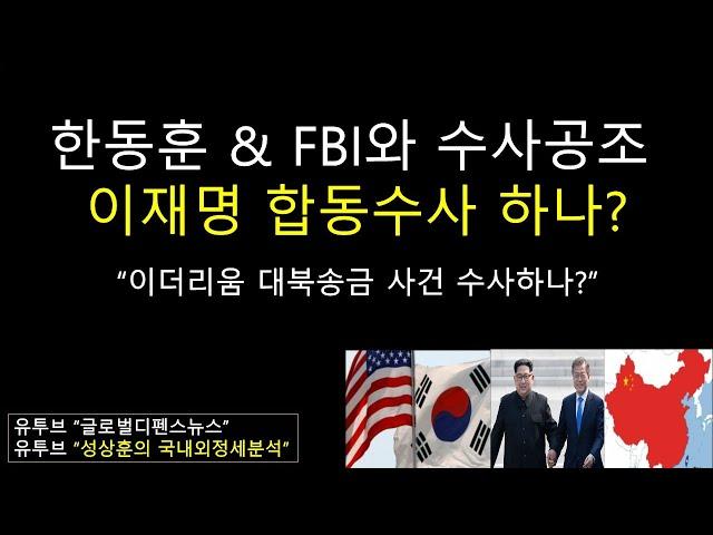 한동훈 & FBI & 이재명 (성상훈의 국내외정세분석 #40)