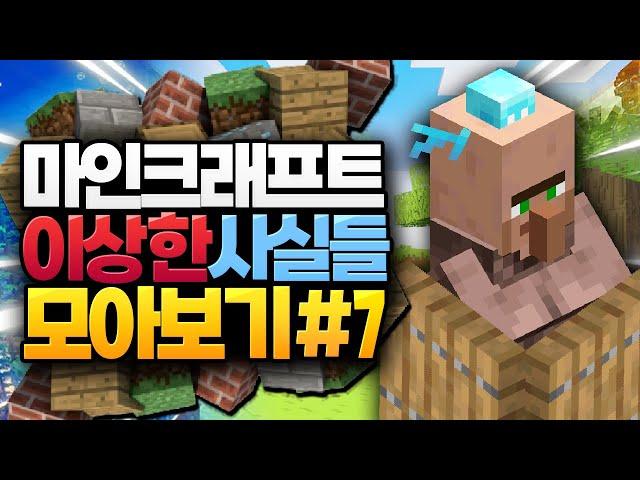 마인크래프트 이상한 사실들 모아보기 #7 (Minecraft) [블루위키]