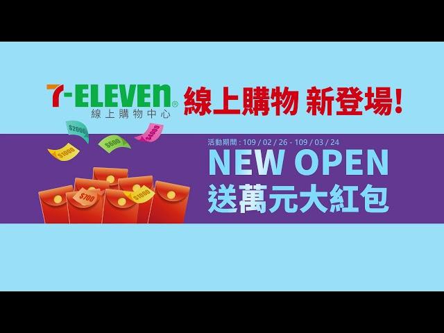 【7-ELEVEN線上購物中心】新登場篇