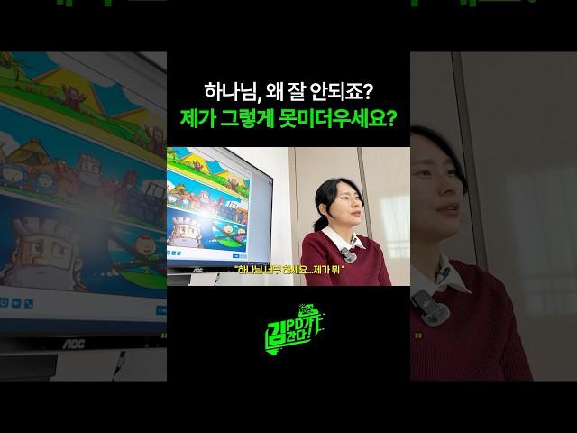 "하나님, 저 어떡해야 되죠?"