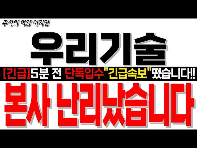 [우리기술 주가 전망] [긴급속보] 5분 전 단독입수 "긴급속보" 떴습니다!! 본사 난리났습니다!!