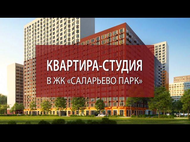 Студия в ЖК Саларьево Парк | Купить студию в Москве | Купить квартиру недорого