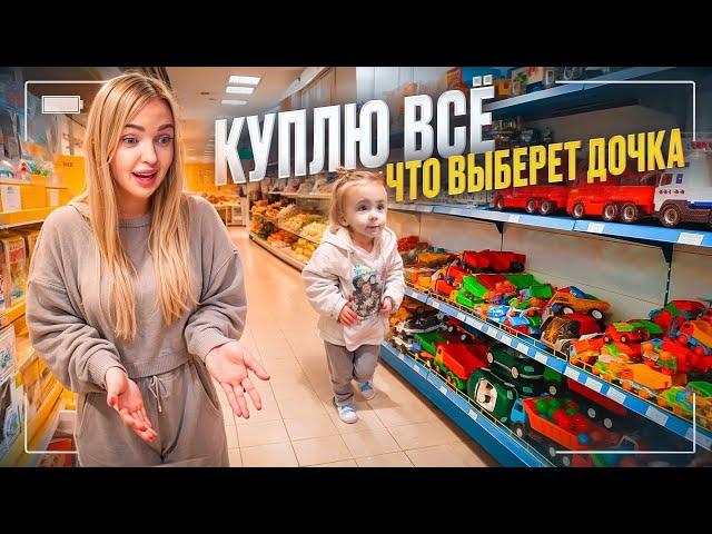 ПОКУПАЮ ВСЁ, ЧТО ВЫБЕРЕТ ДОЧКА! Лучший день Милены