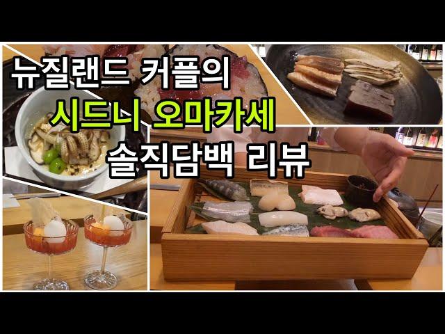 승무원 선배와 1000일 기념 오마카세 데이트 | 시드니 오마카세 리뷰 | 외항사 남자 승무원