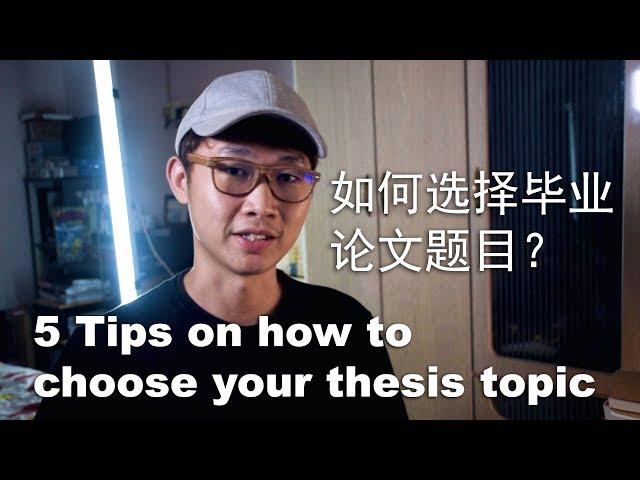 【实习之路】06 如何选择毕业论文题目的5个建议 5 tips on how to choose your thesis topic