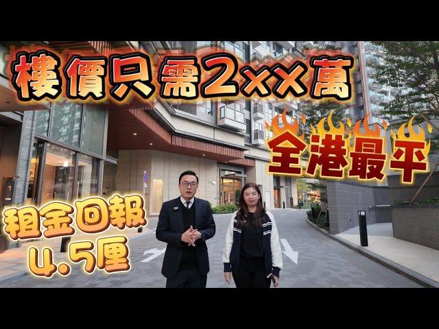 講樓旅行團｜全港最平呎價新樓| 2xx萬全新樓| 4.5厘回報｜凱和山