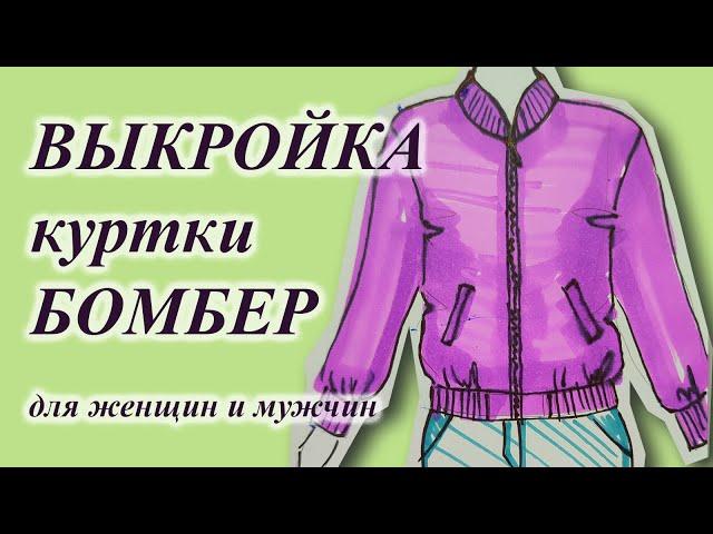 Выкройка куртки БОМБЕРА на ЛЮБОЙ размер. Мужчинам и женщинам‍. #куртка #своимируками #бомбер