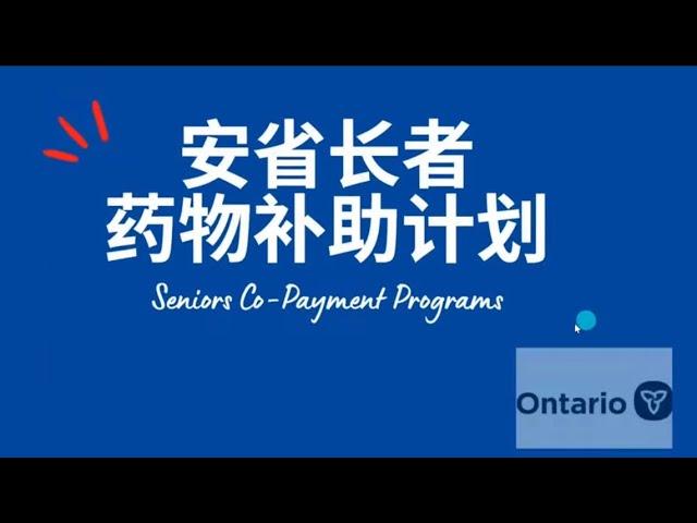 安省长者药费补助计划 Co-Payment Program for seniors